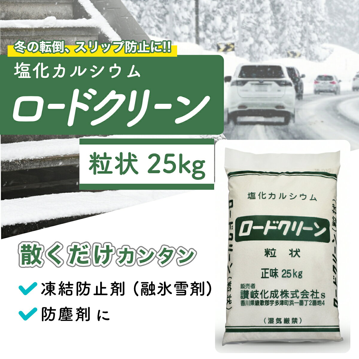 融雪剤 塩化カルシウム ロードクリーン 25kg 粒状 凍結 スリップ 転倒 防止 エンカ...