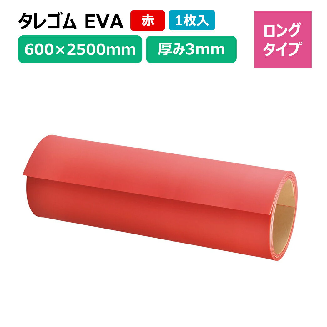 Rakuten - 【1日限定ポイント3倍！】タレゴム 泥除け EVA 3×600×2500mm 赤 1枚 カットタイプ トラック 軽トラ タイヤ マッドガード