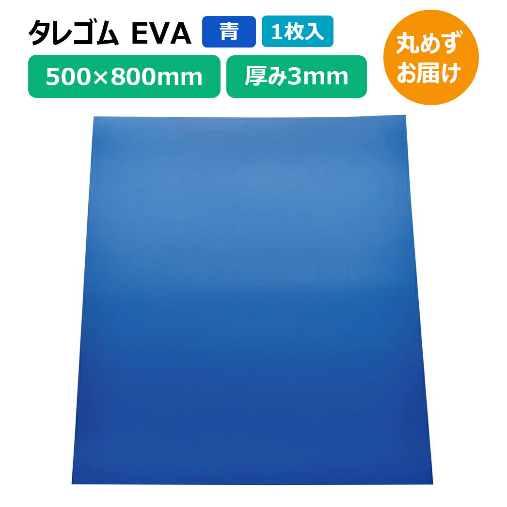 Rakuten - タレゴム 泥除け EVA 3×500×800mm 青 1枚 トラック 軽トラ タイヤ マッドガード 丸めずお届け