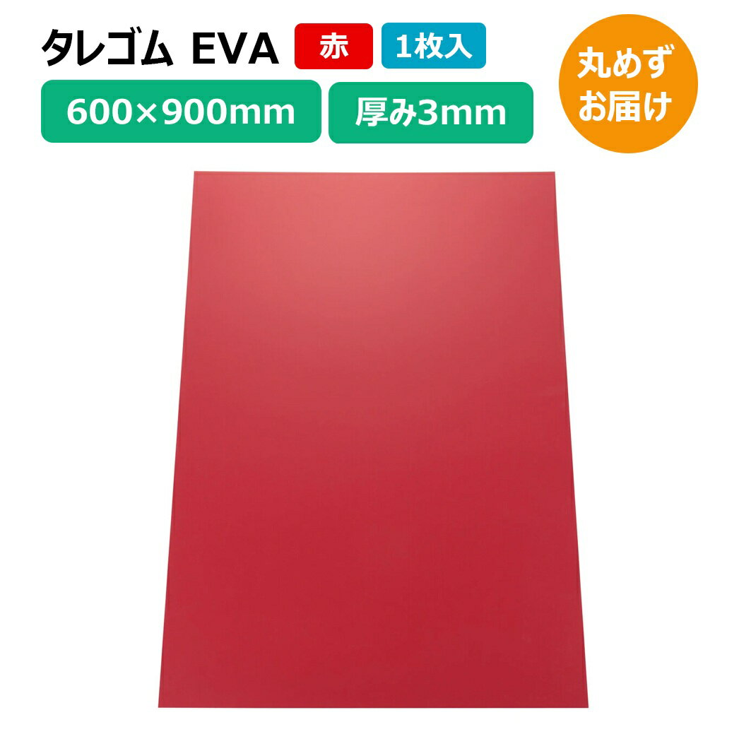 Rakuten - 【1日限定ポイント3倍！】タレゴム 泥除け EVA 900×600×3mm 赤 1枚 カットタイプ トラック 軽トラ タイヤ マッドガード 丸めずお届け