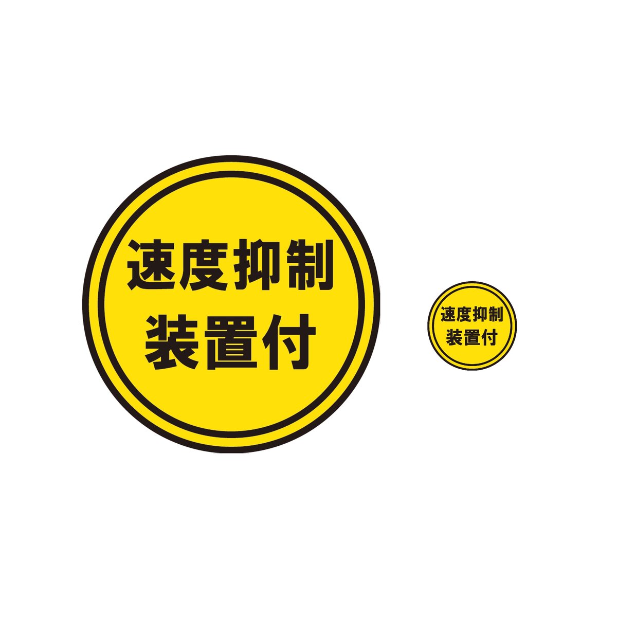 【Pa-manオリジナル】 速度抑制装置付 ステッカー 大小セット 自動車機構事務規定準拠サイズ UVラミネート防水加工済 再剥離シール