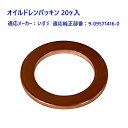 オイルドレンパッキン いすゞトラック用 20枚入り 9-09571416-0 エンジンオイル交換時に