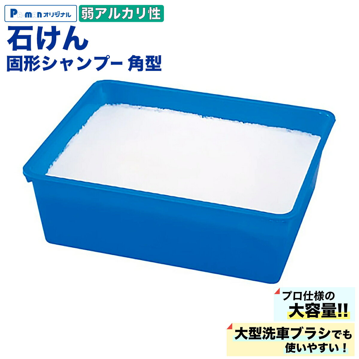【Pa-manオリジナル】 洗車用石けん 固形カーシャンプー 弱アルカリ性 大容量 業務...