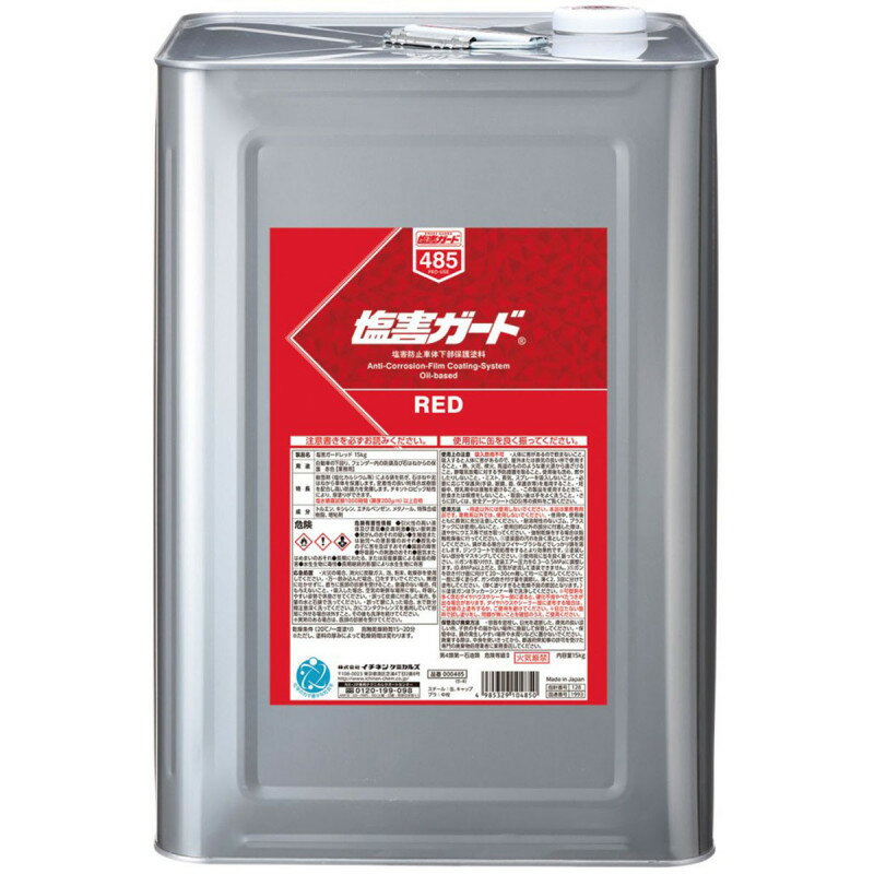 塩害ガード 油性 15kg レッド 防サビ 防錆 ボディ洗浄 塗料 ペイント クリーナー その他