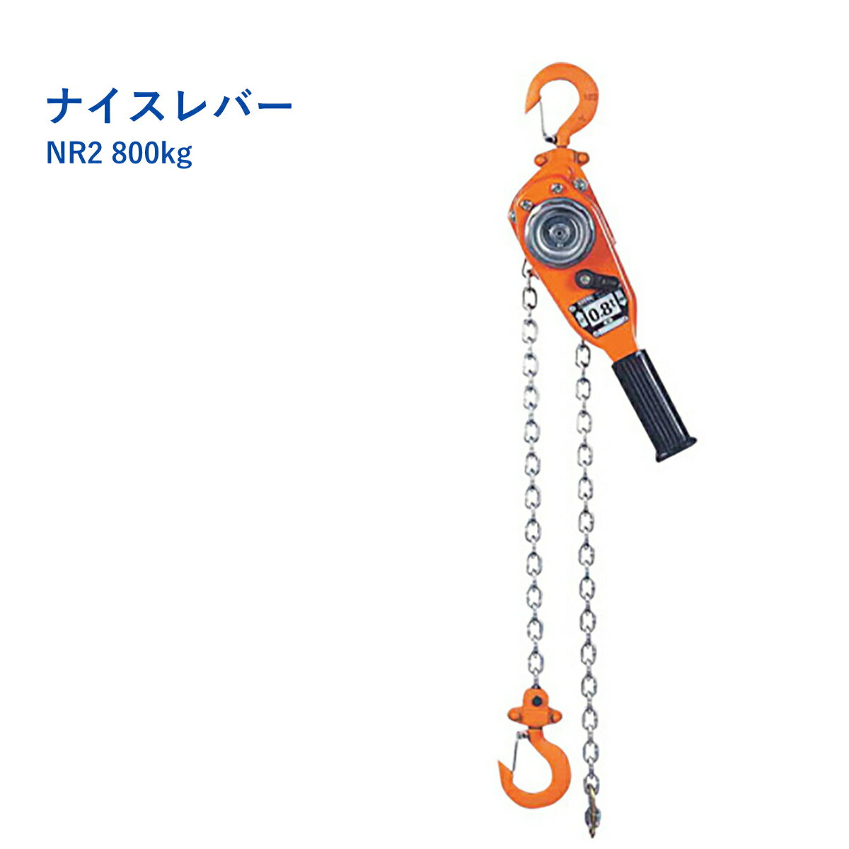 ナイスレバー NR2 使用荷重800kg 1.5m 密閉式ボディー 無酸化メッキ レバーホイスト チェーンブロック ..