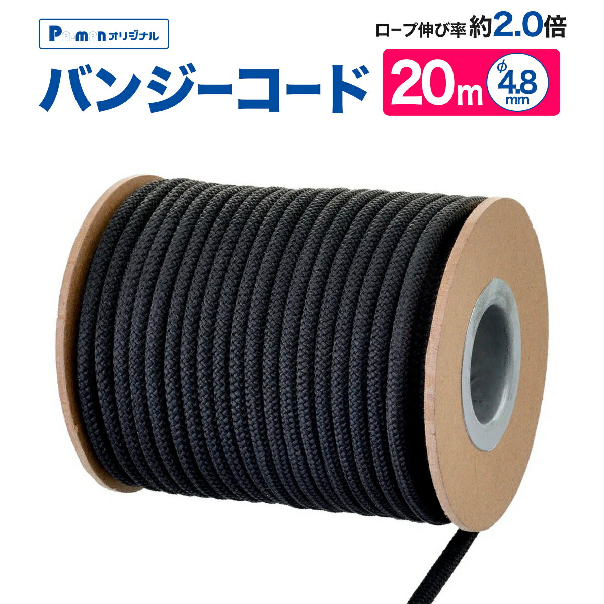 【Pa-manオリジナル】 バンジーコードφ4.8mm×20m 黒 ゴム/ポリエステル リール巻 トラックシート 荷物 ..