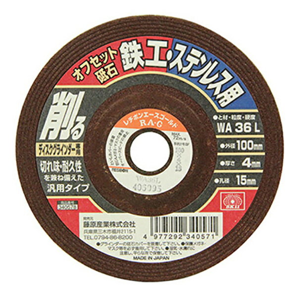 オフセット砥石 鉄工/ステンレス用 1枚 100×4×15mm ディスクグラインダー用