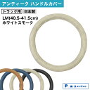 【1日限定ポイント3倍!】【Pa-manオリジナル】 ハンドルカバー アンティーク トラック用 LM(40.5-41.5cm) ホワイトスモーク [適合: 日野...