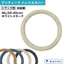 【1日限定ポイント3倍!】【Pa-manオリジナル】 ハンドルカバー トラック用 アンティーク ML(39-40cm) ホワイトスモーク [適合: 三菱ふそう ...