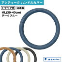 【1日限定ポイント3倍!】【Pa-manオリジナル】 ハンドルカバー トラック用 アンティーク ML(39-40cm) ダークブルー [適合: 三菱ふそう マツ...
