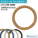 【1日限定ポイント3倍!】【Pa-manオリジナル】 ハンドルカバー トラック用 LM(40.5-41.5cm) キャメル [適合: 日野 いすゞ トヨタ マツ...