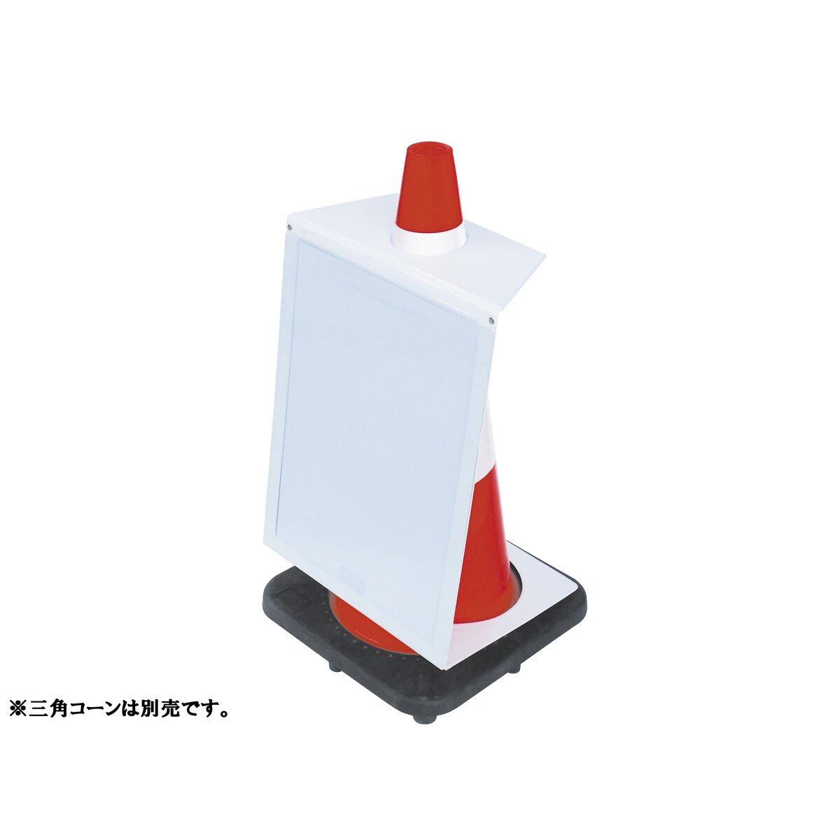 カラーコーン用 サインボード マグネット開閉式 type3 A3用紙対応 工事現場 イベント会場 駐車場