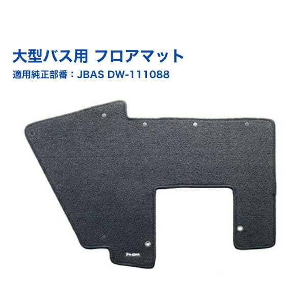 【Pa-manオリジナル】 大型バス用フロアマット 日野 いすゞ 日本製 洗濯可 黒 カーマット