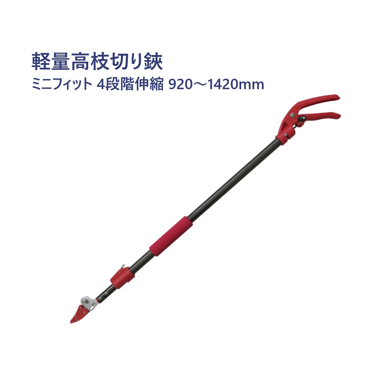 軽量高枝切り鋏 ミニフィット 4段階伸縮 920〜1420mm キャッチ機能 長時間作業に コンパクト
