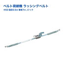 【Pa-manオリジナル】 ラッシングベルト 荷締機 幅50mm 固定0.5m 巻取7m Jフック ラチェットハンドル スリーブ付 荷締め 荷崩れ防止 トラック...