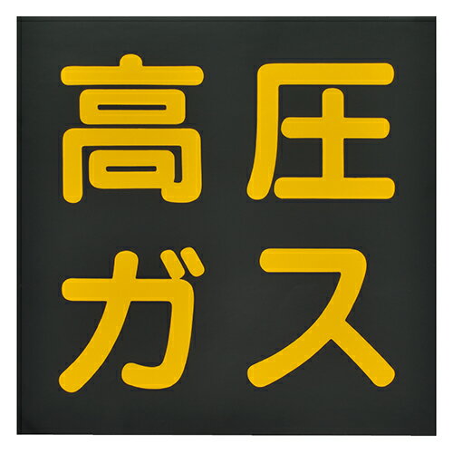 [高圧ガス] ステッカー 反射文字 300×300mm 粘着シール トラック用品 デカール 安全対策 安全標識 トラ..