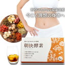 ファスティング ダイエット 【朝快酵素】酵素 ドリンク 添加物 不使用 置き換え 毎日1杯 野草 80種類以上 厳選素材 3種の発酵菌 酵母菌 乳酸菌 麹菌 果...