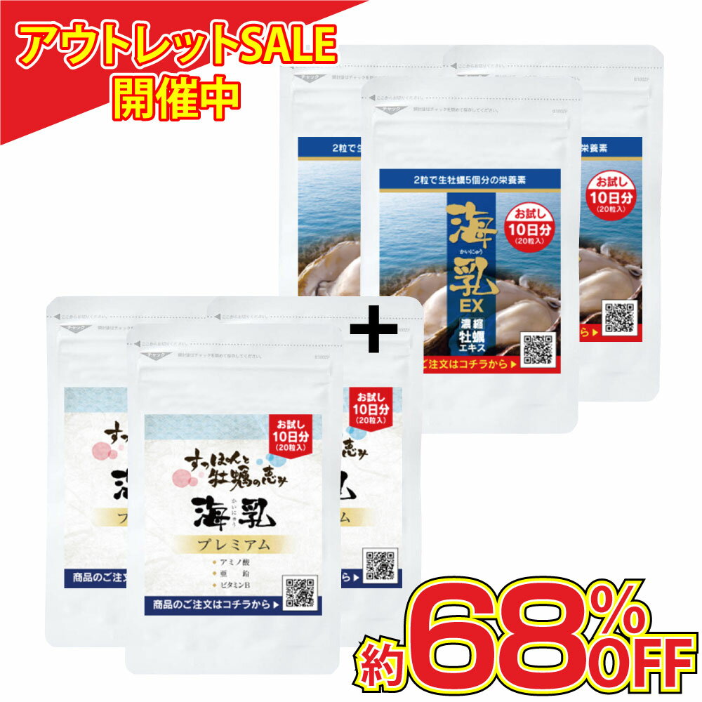 【約68％OFF】国産 原料 亜鉛 10日分×6袋 海乳EX＆プレミアム 安い 安価 お一人様一回限り サプリ 販売実績20年突破 …