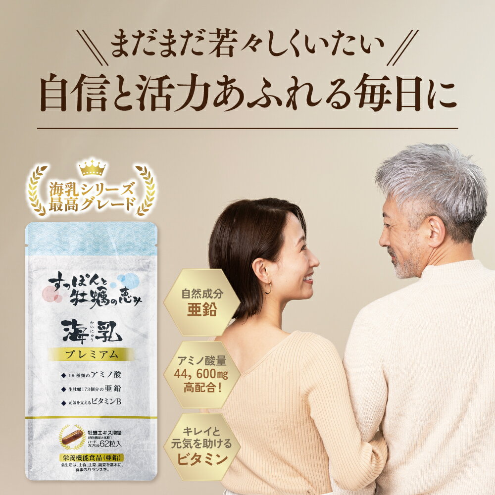 ★14日20：00～最大70％OFFクーポン＆15日限定ポイントUP★【海乳プレミアム 】海乳シリーズ最高ランク 国産 すっぽん 牡蠣 サプリ アミノ酸 亜鉛 ビタミンB 天然 原料 使用 アルギニン 栄養機能食品 亜鉛 海乳EX 元気 美容 ミネラル 62粒 1日2粒 健康サポートセンター
