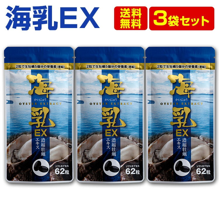 楽天ランキング1位 亜鉛 アルギニン サプリ 1日2粒 牡蠣 自然 亜鉛 販売実績15年突破!! 1日2粒 12mg 亜鉛が摂れる 栄養機能食品 亜鉛「海乳EX」3袋セット 海乳EX 亜鉛 サプリメント サプリ 妊活 サプリ アルギニン サプリメント 男性 サプリ アミノ酸 ミネラル ビタミンのサムネイル