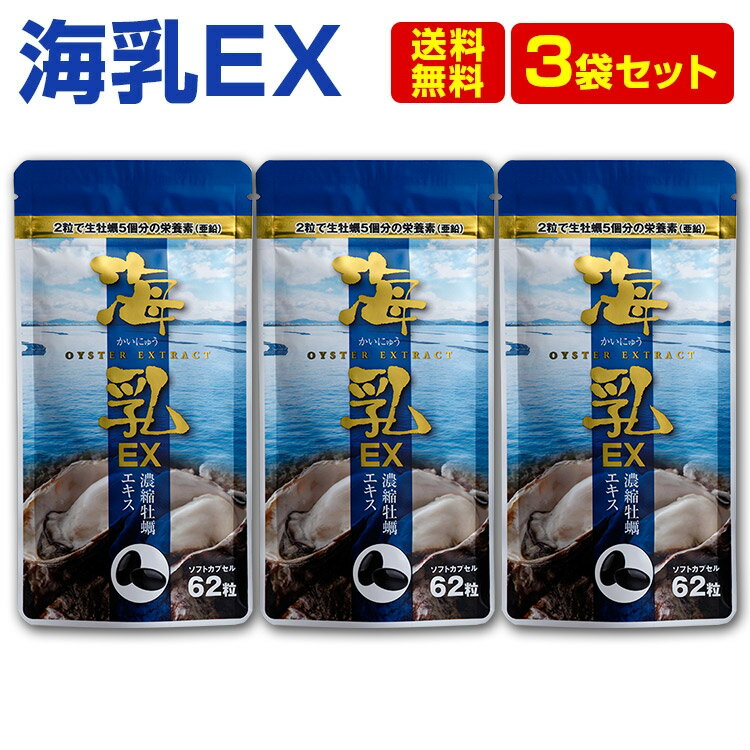 10日～ ポイント3倍 海乳EX 3袋セット 国産 原料 サプリ 亜鉛 牡蠣 活力 天然 亜鉛 元気 スタミナ 実績20年突破!! 1…