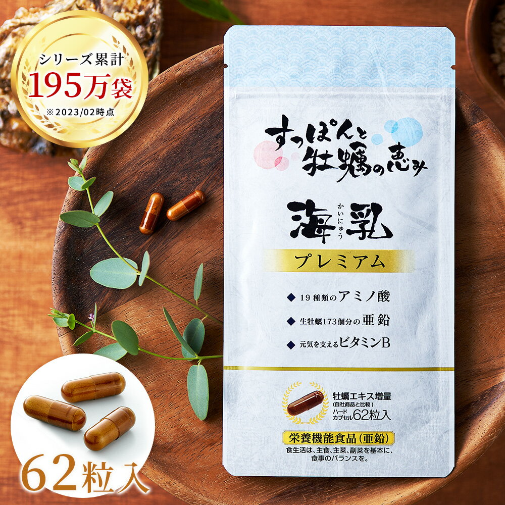 国産 原料 海乳プレミアム 活力 牡蠣 すっぽん アミノ酸 亜鉛 自然 アルギニン 安い 安価 1日2粒 亜鉛が摂れる 栄養…