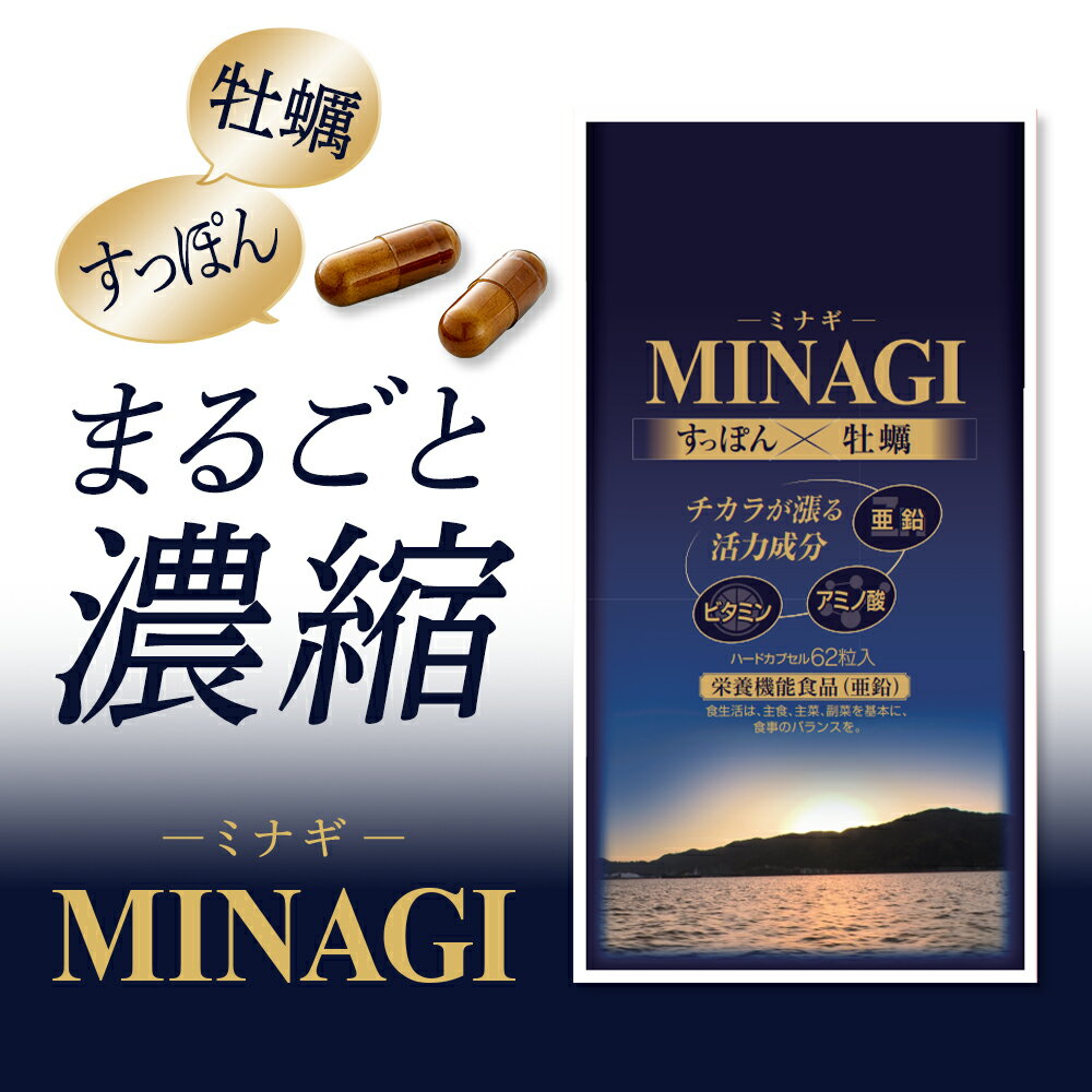 国産 原料 サプリ「MINAGI 」亜鉛 アミノ酸 サプリ すっぽん アルギニン 活力 植物 亜鉛 元気 スタミナ 海乳 アルギ…