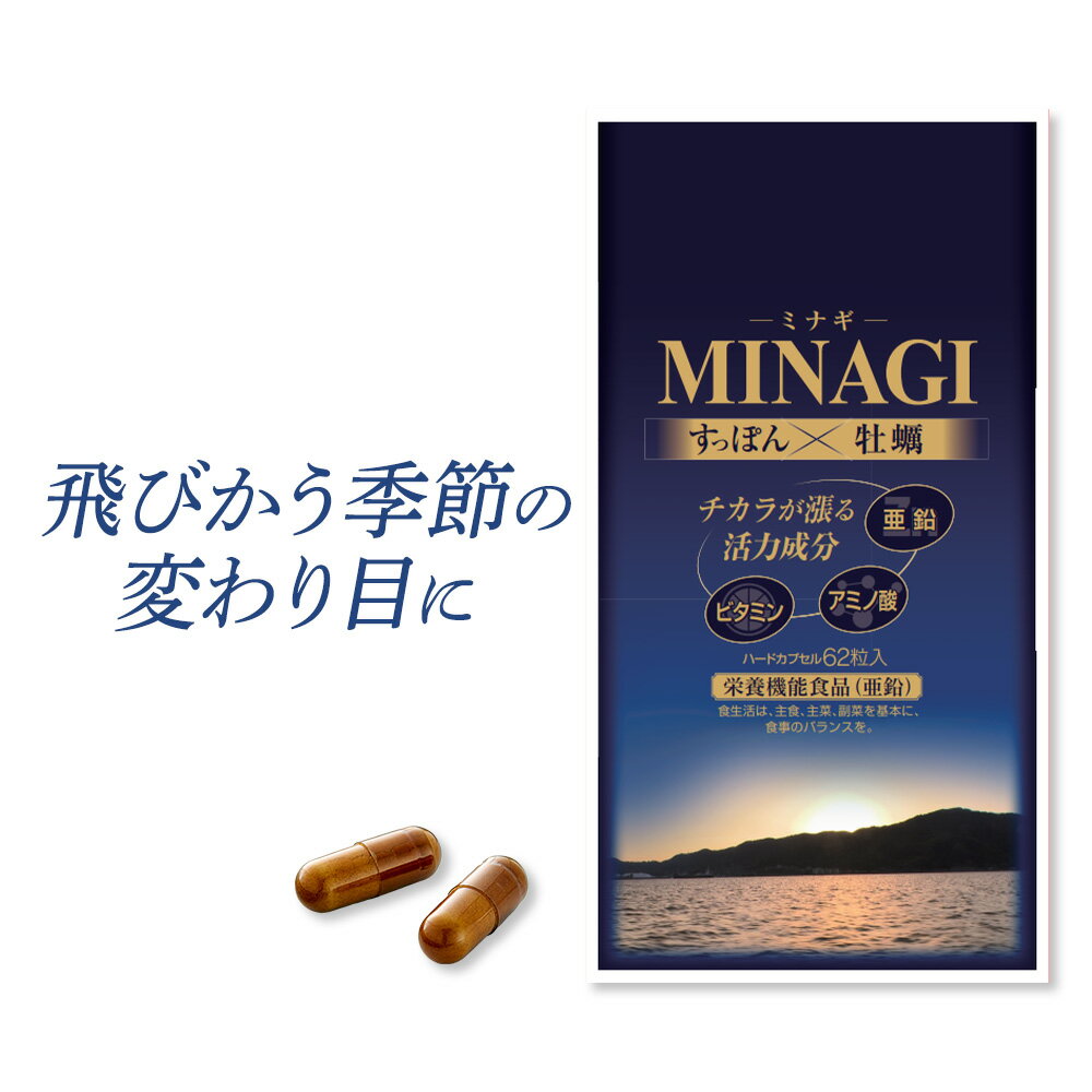 楽天健康サポートセンター★新商品発売★ 国産 原料 サプリ「MINAGI 」 ムズムズ 花粉 ビタミン 牡蠣サプリ 亜鉛 活力 植物 亜鉛 元気 スタミナ 埃 鼻 グズグズ アミノ酸 ヒノキ 海乳 アルギニン 女性 男性 サプリ ミネラル ビタミン