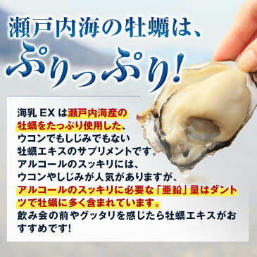 販売実績14年突破！牡蠣亜鉛といえば「海乳EX」(1ヶ月分) 牡蠣 国内産 牡蠣サプリ カキ サプリ 亜鉛サプリ