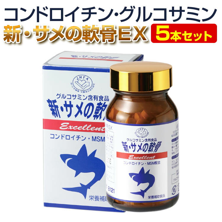 国産 原料 サメ軟骨 さぷり 5本セット 膝 関節 痛み コンドロイチン 足 グルコサミン ひざ腰 ヒアルロン酸 節々に 散歩 送料無料 サプ..