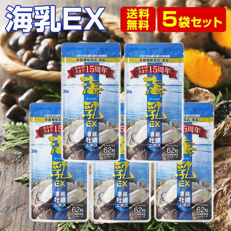 マラソン10日～ ポイント5倍 海乳EX 5袋セット 国産 原料 サプリ 亜鉛 牡蠣 活力 天然 元気 スタミナ 実績20年突破!!…