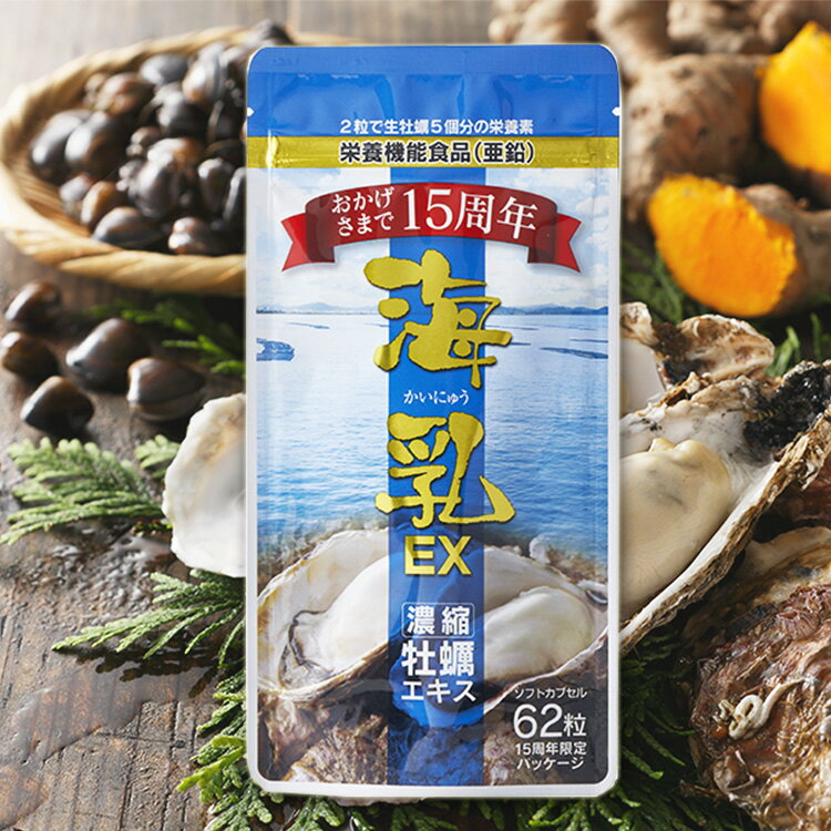販売実績15年突破！牡蠣亜鉛といえば「海乳EX」(1ヶ月分) 牡蠣 国内産 牡蠣サプリ カキ サプリ 亜鉛サプリ
