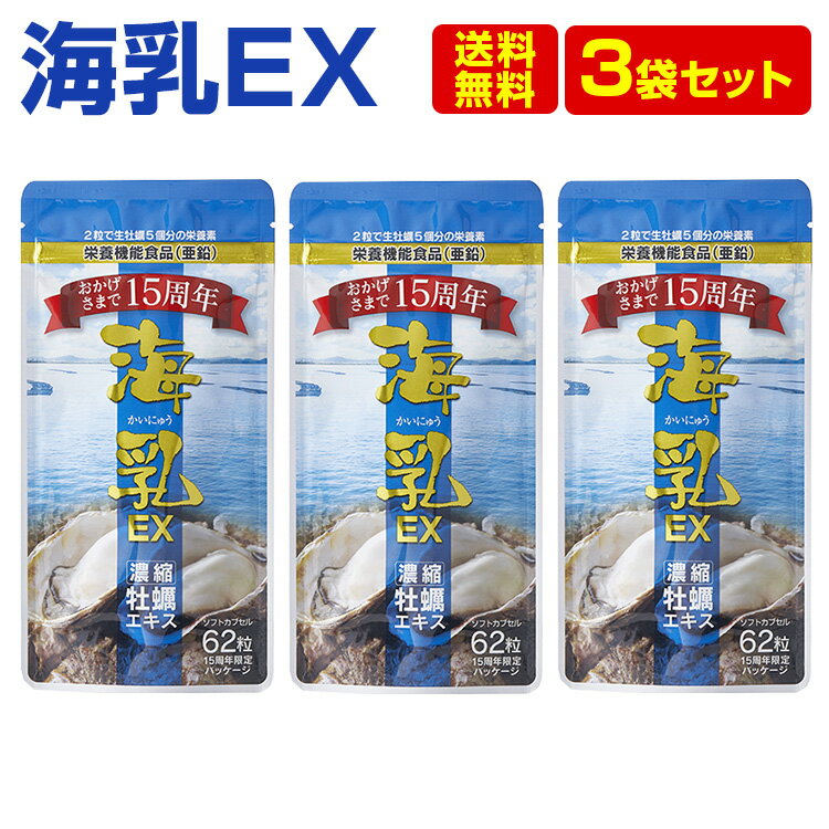 【楽天ランキング1位】販売実績15年突破！牡蠣亜鉛といえば「海乳EX」3袋セット(3カ月分) 牡蠣 国内産 牡蠣サプリ X 亜鉛 牡蠣 サプリメント サプリ 妊活 サプリ アルギニン サプリメント 男性 サプリ 送料無料