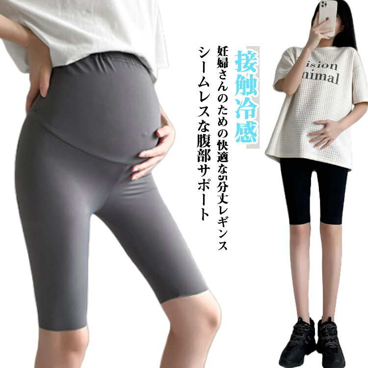 レギンス レギンス 接触冷感 スパッツ マタニティ レディース 5分丈 春 伸縮性 マ...