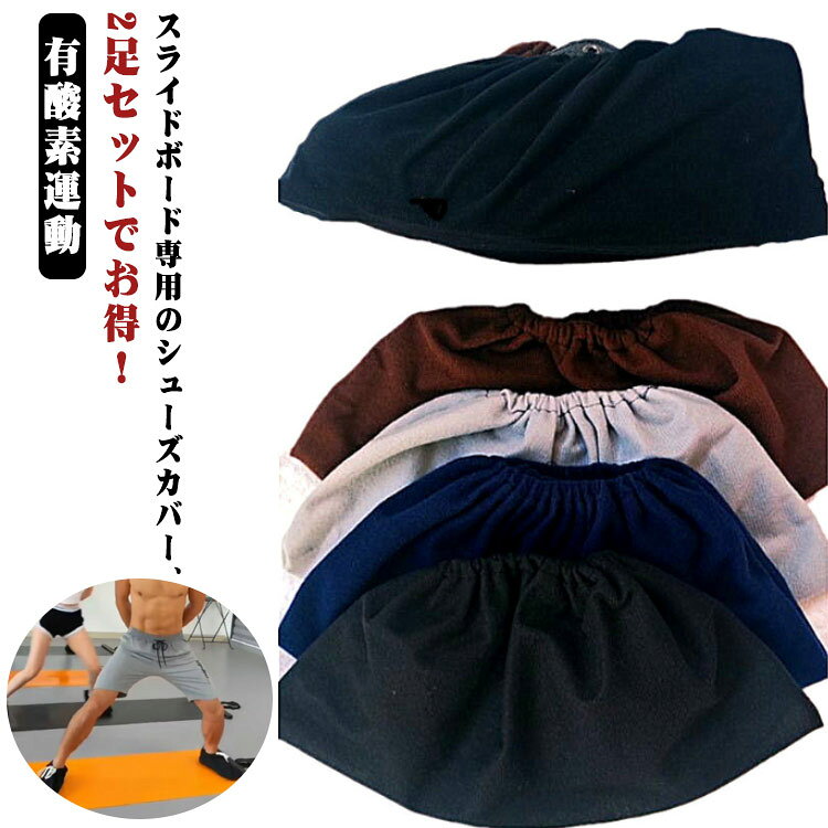 スライドボード用シューズカバー ルームシューズ フリーサイズ スライダーボード専用 靴カバー フィットネス 交換用 トレーニング用 有酸素運動 筋トレ 室内運動 ダイエット スライドボード用シューズカバー スライドボード用 男女兼用