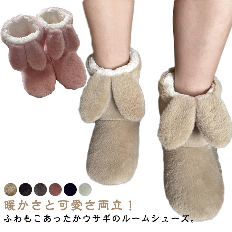 暖かさと可愛さ両立！ふわもこあったかウサギのルームシューズ。【足首まですっぽり包む防寒設計】肌ざわりの良いフェイクファーが冷気をシャットアウト。足全体がポカポカで、冷えやすい冬に最適。【思わず笑顔になるうさ耳＆しっぽ】可愛いウサギモチーフデザインで、リラックスタイムの気分もUP。自宅用だけでなくプレゼントにも喜ばれます。【滑り止め付きで安全＆静音ソール】フローリングでも滑りにくく、歩く音が静か。マンション・家族暮らしでも気兼ねなく使えます。【軽くて柔らかい履き心地】軽量で柔らかい素材、長時間履いてもストレスなし。 サイズ S M L XL サイズについての説明 S　適応足サイズ22.5-23.5cmM　適応足サイズ24-25cmL　適応足サイズ25.5-26cmXL 適応足サイズ26.5-27cm 素材 ポリエステル 色 キャメル ダークグレー ライトグレー ピンク ブラック ホワイト 備考 ●サイズ詳細等の測り方はスタッフ間で統一、徹底はしておりますが、実寸は商品によって若干の誤差(1cm〜3cm )がある場合がございますので、予めご了承ください。 ●商品の色は、撮影時の光や、お客様のモニターの色具合などにより、実際の商品と異なる場合がございます。あらかじめ、ご了承ください。 ●製品によっては、生地の特性上、洗濯時に縮む場合がございますので洗濯時はご注意下さいませ。 ▼色味の強い製品によっては他の衣類などに色移りする場合もございますので、速やかに（脱水、乾燥等）するようにお願いいたします。 ▼生地によっては摩擦や汗、雨などで濡れた時は、他の製品に移染する恐れがございますので、着用の際はご注意下さい。 ▼生地の特性上、やや匂いが強く感じられるものもございます。数日のご使用や陰干しなどで気になる匂いはほとんど感じられなくなります。