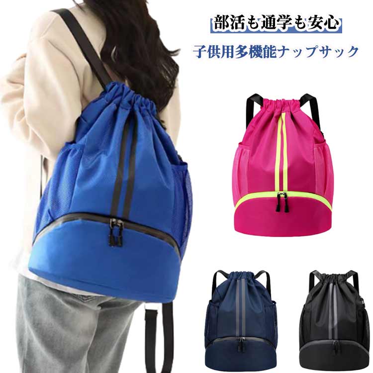 部活も通学も安心！子供用多機能ナップサック毎日の通学や部活にぴったり！防水ポケット・シューズ収納付きのナップサックで、体操着や上履き、濡れたタオルまでスッキリ整理。サッカーボールやバスケットボールが入る大容量サイズで、部活やスポーツ、通学にも大活躍。サイドメッシュポケットを両サイドに設置、折りたたみ傘やペットボトルなどの取り出しにも便利。バッグ表面には反射素材を使用し、徒歩、自転車、バイク使用時の夜間安全機能付き。軽くて丈夫な撥水素材だから、雨の日やプールバッグとしても大活躍します。こんなシーンにおすすめ・毎日の 通学用バッグ に・小学校・中学校の 体操着入れ として・サッカー・バスケなどの 部活バッグ に・夏の プールバッグ に・林間学校や修学旅行など 行事用バッグ に部活も通学もこれ1つ！万能ナップサックです。 サイズ F サイズについての説明 F　47*32*16cm※サイズ表の実寸法は商品によって1-3cm程度の誤差がある場合がございます。 素材 オックスフォード 色 ブラック ネイビー ブルー ローズ 備考 ●サイズ詳細等の測り方はスタッフ間で統一、徹底はしておりますが、実寸は商品によって若干の誤差(1cm〜3cm )がある場合がございますので、予めご了承ください。 ●商品の色は、撮影時の光や、お客様のモニターの色具合などにより、実際の商品と異なる場合がございます。あらかじめ、ご了承ください。 ●製品によっては、生地の特性上、洗濯時に縮む場合がございますので洗濯時はご注意下さいませ。 ▼色味の強い製品によっては他の衣類などに色移りする場合もございますので、速やかに（脱水、乾燥等）するようにお願いいたします。 ▼生地によっては摩擦や汗、雨などで濡れた時は、他の製品に移染する恐れがございますので、着用の際はご注意下さい。 ▼生地の特性上、やや匂いが強く感じられるものもございます。数日のご使用や陰干しなどで気になる匂いはほとんど感じられなくなります。