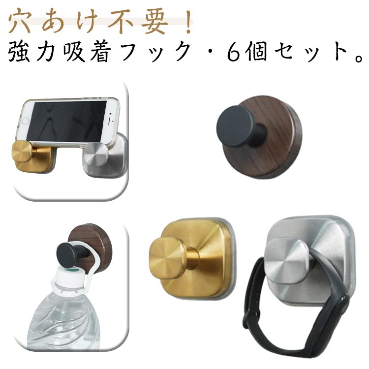 穴あけ不要！強力吸着フック・6個セット。工具いらずで簡単取り付け。壁を傷つけずにしっかり固定できる吸盤フックです。はがしても跡が残らず、吸盤を洗えば繰り返し使えるので、賃貸や引っ越し先でも安心。キッチン・浴室・玄関・リビング、どこでも活躍します。たっぷり使える同色6個セット、統一があり、インテリアに馴染みやすい。胡桃色・黒・金色・銀色の4色展開。収納しながらインテリアにも映えるデザイン。角形＆丸形で使い分け自由。実用性とデザイン性を兼ね備えた強力吸盤フックセットで、暮らしをもっと快適に。 サイズ 6個セット サイズについての説明 素材 ステンレス 色 ブラック（角形） ゴールド（角形） シルバー（角形） 胡桃色（丸形） ブラック（丸形） シルバー（丸形） ゴールド（丸形） ホワイト（丸形） 備考 ●サイズ詳細等の測り方はスタッフ間で統一、徹底はしておりますが、実寸は商品によって若干の誤差(1cm～3cm )がある場合がございますので、予めご了承ください。 ●製造ロットにより、細部形状の違いや、同色でも色味に多少の誤差が生じます。 ●パッケージは改良のため予告なく仕様を変更する場合があります。 ▼商品の色は、撮影時の光や、お客様のモニターの色具合などにより、実際の商品と異なる場合がございます。あらかじめ、ご了承ください。 ▼生地の特性上、やや匂いが強く感じられるものもございます。数日のご使用や陰干しなどで気になる匂いはほとんど感じられなくなります。 ▼同じ商品でも生産時期により形やサイズ、カラーに多少の誤差が生じる場合もございます。 ▼他店舗でも在庫を共有して販売をしている為、受注後欠品となる場合もございます。予め、ご了承お願い申し上げます。 ▼出荷前に全て検品を行っておりますが、万が一商品に不具合があった場合は、お問い合わせフォームまたはメールよりご連絡頂けます様お願い申し上げます。速やかに対応致しますのでご安心ください。