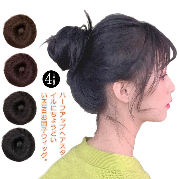 ハーフアップヘアスタイルにちょうどいいminiお団子ウィッグ。シュシュタイプなので、お団子にした地毛にまくだけで、おしゃれさんに早変わり！今大流行のお団子ウィッグ、洋装にも和装にも合わせやすい。デイリー使いになじみやすいミニサイズ、若々しい印象のお団子ヘアや無造作のお団子ヘアなど付ける位置により多種のスタイルが楽しめる。デイリーのオシャレや通勤はもちろん、七五三や成人式、結婚式などにもオススメのお団子ウィッグ、ボリュームアップで華やさをプラス。 サイズ F サイズについての説明 F 直径約8cmサイズ表の実寸法は商品によって多少の誤差がある場合がございます。 素材 人毛 色 ブラック ブラックブラウン ダークブラウン ライトブラウン 備考 ●サイズ詳細等の測り方はスタッフ間で統一、徹底はしておりますが、実寸は商品によって若干の誤差(1cm～3cm )がある場合がございますので、予めご了承ください。 ●製造ロットにより、細部形状の違いや、同色でも色味に多少の誤差が生じます。 ●パッケージは改良のため予告なく仕様を変更する場合があります。 ▼商品の色は、撮影時の光や、お客様のモニターの色具合などにより、実際の商品と異なる場合がございます。あらかじめ、ご了承ください。 ▼生地の特性上、やや匂いが強く感じられるものもございます。数日のご使用や陰干しなどで気になる匂いはほとんど感じられなくなります。 ▼同じ商品でも生産時期により形やサイズ、カラーに多少の誤差が生じる場合もございます。 ▼他店舗でも在庫を共有して販売をしている為、受注後欠品となる場合もございます。予め、ご了承お願い申し上げます。 ▼出荷前に全て検品を行っておりますが、万が一商品に不具合があった場合は、お問い合わせフォームまたはメールよりご連絡頂けます様お願い申し上げます。速やかに対応致しますのでご安心ください。