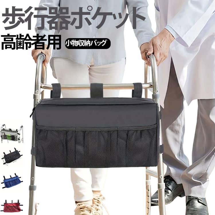 上品なデザインで使い勝手の良い、歩行器用バッグです。歩行器に取り付けて使用できるため、介助者の荷物をまとめて持ち運べ、外出時の負担軽減に役立ちます。マジックテープ仕様で細かなサイズ調整ができ、さまざまな太さのフレームに対応。上部はファスナー付きで、中身の飛び出しを防ぎ、防犯面でも安心。3つのポケットを備えており、スマートフォンや小物を整理して収納できます。超軽量設計に加え、撥水素材を使用しているため汚れにも強く、日常使いに適した安心のアイテムです。 サイズ 歩行器用バッグ サイズについての説明 39x21x6cm※サイズ表の実寸法は商品によって1-3cm程度の誤差がある場合がございます。 素材 オックスフォード 色 ブラック グレー ブルー レッド 備考 ●サイズ詳細等の測り方はスタッフ間で統一、徹底はしておりますが、実寸は商品によって若干の誤差(1cm～3cm )がある場合がございますので、予めご了承ください。 ●製造ロットにより、細部形状の違いや、同色でも色味に多少の誤差が生じます。 ●パッケージは改良のため予告なく仕様を変更する場合があります。 ▼商品の色は、撮影時の光や、お客様のモニターの色具合などにより、実際の商品と異なる場合がございます。あらかじめ、ご了承ください。 ▼生地の特性上、やや匂いが強く感じられるものもございます。数日のご使用や陰干しなどで気になる匂いはほとんど感じられなくなります。 ▼同じ商品でも生産時期により形やサイズ、カラーに多少の誤差が生じる場合もございます。 ▼他店舗でも在庫を共有して販売をしている為、受注後欠品となる場合もございます。予め、ご了承お願い申し上げます。 ▼出荷前に全て検品を行っておりますが、万が一商品に不具合があった場合は、お問い合わせフォームまたはメールよりご連絡頂けます様お願い申し上げます。速やかに対応致しますのでご安心ください。