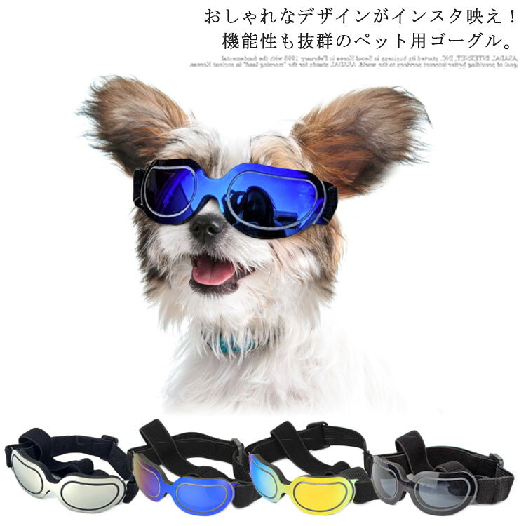 おしゃれなデザインがインスタ映え！機能性も抜群のペット用ゴーグル。クールでかっこいいだけでなく、強い日差しの紫外線、風、ゴミ、花粉などから犬やネコの目を守る。高透過率＆低折率の高品質PCレンズ、ペットの目に優しい。長さ調節できるあごベルトと頭バンド程良くフィットし、元気に動き回るワンちゃんでもズレにくい♪ドライブ、お散歩、写真撮影、手術後や病気で目の周辺のデリケートなど様々なシーンで大活躍。 サイズ F サイズについての説明 あごバンド：約17～24cmで調整可頭バンド：約20～32cmで調整可※上記サイズは平置き実寸になります。サイズ表の実寸法は商品によって1-3cm程度の誤差がある場合がございます。 素材 PCレンズ 色 ブルー ブラック シルバー レインボー 備考 ●サイズ詳細等の測り方はスタッフ間で統一、徹底はしておりますが、実寸は商品によって若干の誤差(1cm～3cm )がある場合がございますので、予めご了承ください。 ●製造ロットにより、細部形状の違いや、同色でも色味に多少の誤差が生じます。 ●パッケージは改良のため予告なく仕様を変更する場合があります。 ▼商品の色は、撮影時の光や、お客様のモニターの色具合などにより、実際の商品と異なる場合がございます。あらかじめ、ご了承ください。 ▼生地の特性上、やや匂いが強く感じられるものもございます。数日のご使用や陰干しなどで気になる匂いはほとんど感じられなくなります。 ▼同じ商品でも生産時期により形やサイズ、カラーに多少の誤差が生じる場合もございます。 ▼他店舗でも在庫を共有して販売をしている為、受注後欠品となる場合もございます。予め、ご了承お願い申し上げます。 ▼出荷前に全て検品を行っておりますが、万が一商品に不具合があった場合は、お問い合わせフォームまたはメールよりご連絡頂けます様お願い申し上げます。速やかに対応致しますのでご安心ください。