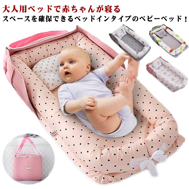 持ち運び ベッドインベッド ベビーベッド 新生児 ベッドインベッド 添い寝 収納バッグ一体型 赤ちゃん 里帰り ベビー用品 女の子 男の子 転落防止 折りたたみ 出産祝い プレゼント 旅行 帰省 寝返り防止 取り外し可能 洗える