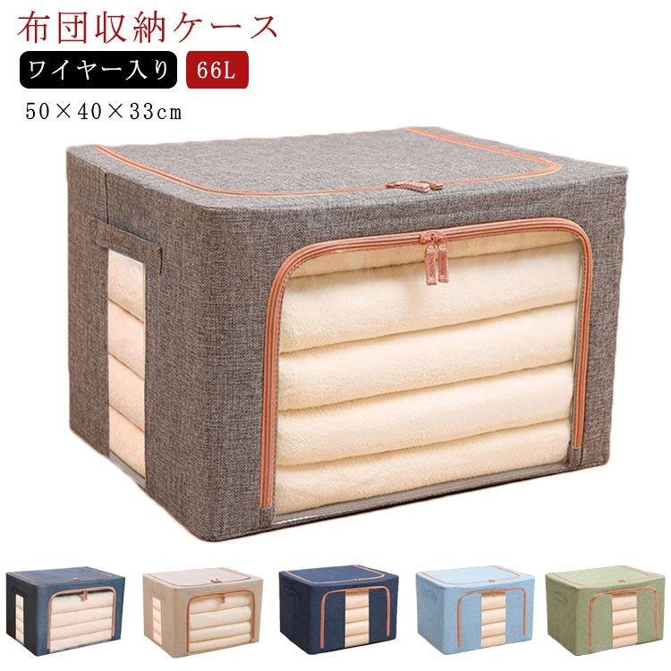 商品名：布団収納ケース素材：コットン リネン ワイヤーサイズ: 66L：50×40×33cm 100L：60×42×40cm特徴:透明窓付き布団収納袋のご紹介です。汚れから布団を守ります。ダブルファスナー式ですので中身の出し入れが簡単です。使わないときはコンパクトに折りたためるので、わずかな隙間に収納可能。 サイズ 66L サイズについての説明 サイズ: 66L：50×40×33cm 素材 素材：コットン リネン ワイヤー 色 灰(大きい窓) 紺(大きい窓) 杏色(大きい窓) 灰(小さい窓) 紺(小さい窓) 杏色(小さい窓) 藍(小さい窓) 抹茶(小さい窓) 備考 ●サイズ詳細等の測り方はスタッフ間で統一、徹底はしておりますが、実寸は商品によって若干の誤差(1cm～3cm )がある場合がございますので、予めご了承ください。 ●製造ロットにより、細部形状の違いや、同色でも色味に多少の誤差が生じます。 ●パッケージは改良のため予告なく仕様を変更する場合があります。 ▼商品の色は、撮影時の光や、お客様のモニターの色具合などにより、実際の商品と異なる場合がございます。あらかじめ、ご了承ください。 ▼生地の特性上、やや匂いが強く感じられるものもございます。数日のご使用や陰干しなどで気になる匂いはほとんど感じられなくなります。 ▼同じ商品でも生産時期により形やサイズ、カラーに多少の誤差が生じる場合もございます。 ▼他店舗でも在庫を共有して販売をしている為、受注後欠品となる場合もございます。予め、ご了承お願い申し上げます。 ▼出荷前に全て検品を行っておりますが、万が一商品に不具合があった場合は、お問い合わせフォームまたはメールよりご連絡頂けます様お願い申し上げます。速やかに対応致しますのでご安心ください。