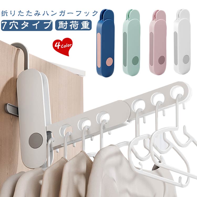 どこでも掛けられる！折りたたみハンガーフック 7穴タイプ室内干しや旅行・出張に大活躍！7穴構造で洋服をまとめて掛けられる省スペース設計。折り畳めるから持ち運びにも便利です。【折りたたみ式でコンパクト収納】スリムに折りたためるので、カバンやスーツケースにも楽々収納。旅行や出張、子供の合宿にもぴったり！【フック付きで「どこでも干せる」】支え板は上下調整できるから、ドア・クローゼット・キャビネット・椅子など、ちょっとした場所に掛けられる便利設計。ホテルや室内干しでも使いやすい！【7穴構造で省スペース＆効率的】複数の衣類を同時に掛けられるから、省スペースでスッキリ収納。限られたスペースでもしっかり活用できます。【多用途で大活躍】旅行・出張のホテルでの衣類干し部屋干しやワンルームでの省スペース収納子供の合宿やキャンプにクローゼットの整理整頓に サイズ F サイズについての説明 F　330*29*235mm※サイズ表の実寸法は商品によって1-3cm程度の誤差がある場合がございます。 素材 プラスチック 色 ブルー グリーン ホワイト ピンク 備考 ●サイズ詳細等の測り方はスタッフ間で統一、徹底はしておりますが、実寸は商品によって若干の誤差(1cm～3cm )がある場合がございますので、予めご了承ください。 ●製造ロットにより、細部形状の違いや、同色でも色味に多少の誤差が生じます。 ●パッケージは改良のため予告なく仕様を変更する場合があります。 ▼商品の色は、撮影時の光や、お客様のモニターの色具合などにより、実際の商品と異なる場合がございます。あらかじめ、ご了承ください。 ▼生地の特性上、やや匂いが強く感じられるものもございます。数日のご使用や陰干しなどで気になる匂いはほとんど感じられなくなります。 ▼同じ商品でも生産時期により形やサイズ、カラーに多少の誤差が生じる場合もございます。 ▼他店舗でも在庫を共有して販売をしている為、受注後欠品となる場合もございます。予め、ご了承お願い申し上げます。 ▼出荷前に全て検品を行っておりますが、万が一商品に不具合があった場合は、お問い合わせフォームまたはメールよりご連絡頂けます様お願い申し上げます。速やかに対応致しますのでご安心ください。