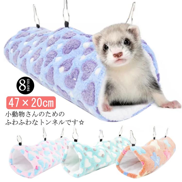 トンネルハウス 小型ペット用 小動物用ハウス ラット用 保温 フリース かわいい ハリネズミ用 ハムスター用 マウス用 小動物用ハウス チンチラ用 デグー用 おしゃれ モルモット用 寒さ対策 冬 綿 コットン