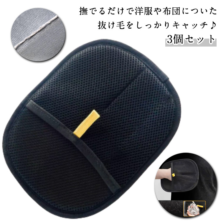 撫でるだけで洋服や布団についた抜け毛をしっかりキャッチ♪3個セット【双方向ブラシ設計】柔らかいメッシュと革新的な双方向ブラシ設計を採用したこのグローブは、汚れを効果的に吸収・除去し、優しく洗浄します。【お洋服もお布団もふわふわきれい】ポリエステル製の手袋は、洋服やソファ、ベッドなどにくっついた毛もササッとお掃除。毎日の毛対策もこれ一つでOK。【やさしくグルーミング】猫用グルーミングツールとしても大活躍。直接なでながら毛を取れるから、ブラッシングが苦手な子にもぴったり。うっとり気持ちよさそうなお顔が見られるかも。【携帯便利】軽くてコンパクト、バッグにポンッと入れておけるサイズ感。旅行やお散歩先でもサッと使えて便利！【洗えて何度でも使えるエコ仕様】洗濯お手入れ簡単で、繰り返し使えるからとっても経済的。毎日使ってもへたれにくく、毛取り生活がもっと楽しくなっちゃう。 サイズ 3個セット サイズについての説明 素材 ポリエステル 色 ブラック 備考 ●サイズ詳細等の測り方はスタッフ間で統一、徹底はしておりますが、実寸は商品によって若干の誤差(1cm〜3cm )がある場合がございますので、予めご了承ください。 ●商品の色は、撮影時の光や、お客様のモニターの色具合などにより、実際の商品と異なる場合がございます。あらかじめ、ご了承ください。 ●製品によっては、生地の特性上、洗濯時に縮む場合がございますので洗濯時はご注意下さいませ。 ▼色味の強い製品によっては他の衣類などに色移りする場合もございますので、速やかに（脱水、乾燥等）するようにお願いいたします。 ▼生地によっては摩擦や汗、雨などで濡れた時は、他の製品に移染する恐れがございますので、着用の際はご注意下さい。 ▼生地の特性上、やや匂いが強く感じられるものもございます。数日のご使用や陰干しなどで気になる匂いはほとんど感じられなくなります。