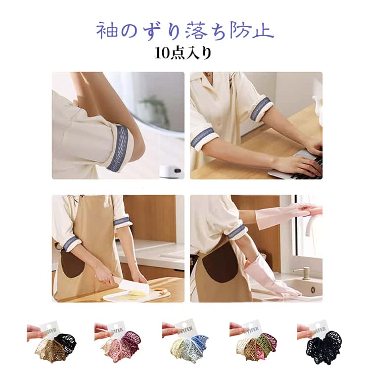 洗い物 袖留め 袖留め メンズ 腕まくり 家事 家事用 ずり落ち止め アームバンド 10個セット レディース アームバンド 炊事 洗濯 事務仕事 水仕事 オフィスワーク ゴムバンド 職場 作業 ガーデニング 料理 伸縮性 しっかり固定 ズレ防止