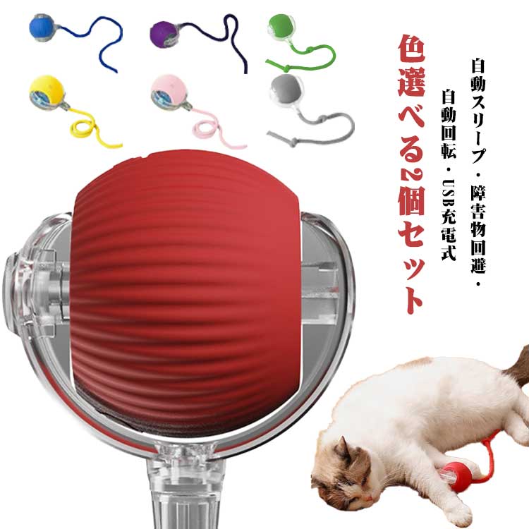 自動スリープ・障害物回避・ 自動回転・USB充電式色選べる2個セット猫ちゃんが夢中になる！電動おもちゃボールスイッチを入れるだけで、自動で転がり光る猫用電動ボール。飼い主さんが忙しいときでも、猫ちゃんが一人で楽しく遊べます。室内飼いの運動不足・ストレス解消に最適！遊びながら運動不足解消！猫ちゃんの毎日をもっと楽しく健康にする電動おもちゃボールです。特徴【3つのモード切替】3種類の動き方で、愛猫の好奇心を搔き立ててくれし、遊び欲求を満たします。青いライト：速いモード（元気な猫におすすめ）紫のライト：遅いモード（子猫やおっとり猫に最適）黄色のライト：インタラクティブモード（動きが変化して飽きない）【自動スリープ機能】 起動してから5分後に自動的に休止状態となり、外部の振動を受けると再起動します。30分起動しないと自動的にシャットダウンします。【障害物回避機能 】障害物や狭い場所にぶつかるとボールが反転して逃げます。おもちゃのボールが角に引っかかる心配はありません。【USB充電式】面倒な電池交換不要！猫おもちゃ自動ボールには充電式バッテリーが内蔵されており、Type-Cケーブルで充電するだけで、経済的かつエコです。【光るデザイン】 暗い場所でも楽しく追いかけられます。【シリコン素材】高品質のシリコン素材製で、衝撃を恐れず、猫の爪でも傷つきにくいので、楽しみながらペットの健康と安全を確保できます。湿らせた布で拭くだけでおもちゃを清潔で衛生的に保つことができ、あらゆるサイズや年齢の犬や猫のペットがより安心して遊ぶことができます。 サイズ レッド グリーン グレー イエロー ピンク パープル ブルー サイズについての説明 F　8*6.5*6cm 素材 色 レッド グリーン グレー イエロー ピンク パープル ブルー 備考 ●サイズ詳細等の測り方はスタッフ間で統一、徹底はしておりますが、実寸は商品によって若干の誤差(1cm～3cm )がある場合がございますので、予めご了承ください。 ●製造ロットにより、細部形状の違いや、同色でも色味に多少の誤差が生じます。 ●パッケージは改良のため予告なく仕様を変更する場合があります。 ▼商品の色は、撮影時の光や、お客様のモニターの色具合などにより、実際の商品と異なる場合がございます。あらかじめ、ご了承ください。 ▼生地の特性上、やや匂いが強く感じられるものもございます。数日のご使用や陰干しなどで気になる匂いはほとんど感じられなくなります。 ▼同じ商品でも生産時期により形やサイズ、カラーに多少の誤差が生じる場合もございます。 ▼他店舗でも在庫を共有して販売をしている為、受注後欠品となる場合もございます。予め、ご了承お願い申し上げます。 ▼出荷前に全て検品を行っておりますが、万が一商品に不具合があった場合は、お問い合わせフォームまたはメールよりご連絡頂けます様お願い申し上げます。速やかに対応致しますのでご安心ください。