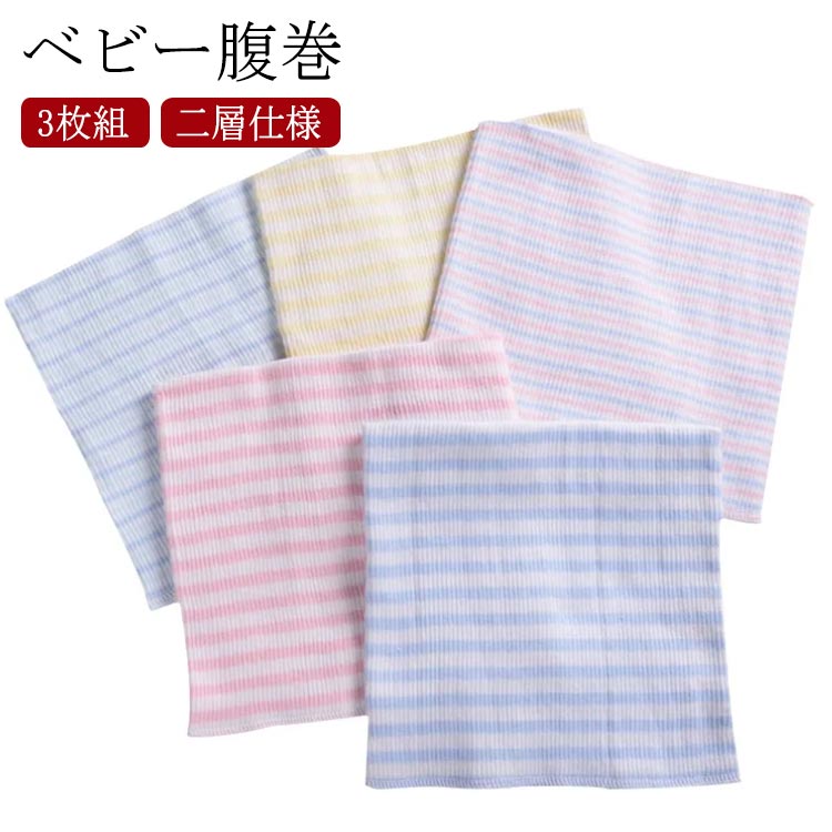 (商品名)子供用腹巻　(サイズ)0ヶ月-5ヶ月：16*17cm /5ヶ月-4才：16*24cm(素材)コットン(特徴)蛍光剤ゼロ！体温調節が苦手な赤ちゃんにぴったりの腹巻です。肌に優しいコットン素材を使用。通気性もよく、息苦しさも感じません。抜群の伸縮性がありますので赤ちゃんのお腹にやさしくフィットします。寒い季節の寝冷え対策はもちろん、夏のエアコン対策にもGOOD! 　※サイズ表の実寸法は商品によって1-3cm程度の誤差がある場合がございます。 サイズ 17cm 24cm サイズについての説明 (サイズ)0ヶ月-5ヶ月：16*17cm /5ヶ月-4才：16*24cm 素材 (素材)コットン 色 セット01(二層) セット02(二層) セット03(二層) 備考 ●サイズ詳細等の測り方はスタッフ間で統一、徹底はしておりますが、実寸は商品によって若干の誤差(1cm〜3cm )がある場合がございますので、予めご了承ください。 ●商品の色は、撮影時の光や、お客様のモニターの色具合などにより、実際の商品と異なる場合がございます。あらかじめ、ご了承ください。 ●製品によっては、生地の特性上、洗濯時に縮む場合がございますので洗濯時はご注意下さいませ。 ▼色味の強い製品によっては他の衣類などに色移りする場合もございますので、速やかに（脱水、乾燥等）するようにお願いいたします。 ▼生地によっては摩擦や汗、雨などで濡れた時は、他の製品に移染する恐れがございますので、着用の際はご注意下さい。 ▼生地の特性上、やや匂いが強く感じられるものもございます。数日のご使用や陰干しなどで気になる匂いはほとんど感じられなくなります。