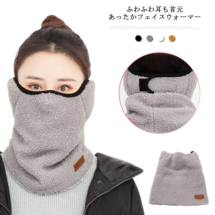 耳元まで覆われるぽかぽか暖かいネックウォーマー。柔らか素材で肌触り抜群！保温効果もあるので冬でも暖かく過ごせます。顔のほとんどを覆ってくれるのでかなり暖かいです。後にマジックテープが付き、楽々に着脱、耳もしっかりカバー。 サイズ 3個セット サイズについての説明 フリーサイズ 横54cmx縦30cm 素材 コットン＆ポリエステル 色 オフホワイト ブラック グレー ピンク ブラウン 備考 ●サイズ詳細等の測り方はスタッフ間で統一、徹底はしておりますが、実寸は商品によって若干の誤差(1cm～3cm )がある場合がございますので、予めご了承ください。 ●製造ロットにより、細部形状の違いや、同色でも色味に多少の誤差が生じます。 ●パッケージは改良のため予告なく仕様を変更する場合があります。 ▼商品の色は、撮影時の光や、お客様のモニターの色具合などにより、実際の商品と異なる場合がございます。あらかじめ、ご了承ください。 ▼生地の特性上、やや匂いが強く感じられるものもございます。数日のご使用や陰干しなどで気になる匂いはほとんど感じられなくなります。 ▼同じ商品でも生産時期により形やサイズ、カラーに多少の誤差が生じる場合もございます。 ▼他店舗でも在庫を共有して販売をしている為、受注後欠品となる場合もございます。予め、ご了承お願い申し上げます。 ▼出荷前に全て検品を行っておりますが、万が一商品に不具合があった場合は、お問い合わせフォームまたはメールよりご連絡頂けます様お願い申し上げます。速やかに対応致しますのでご安心ください。